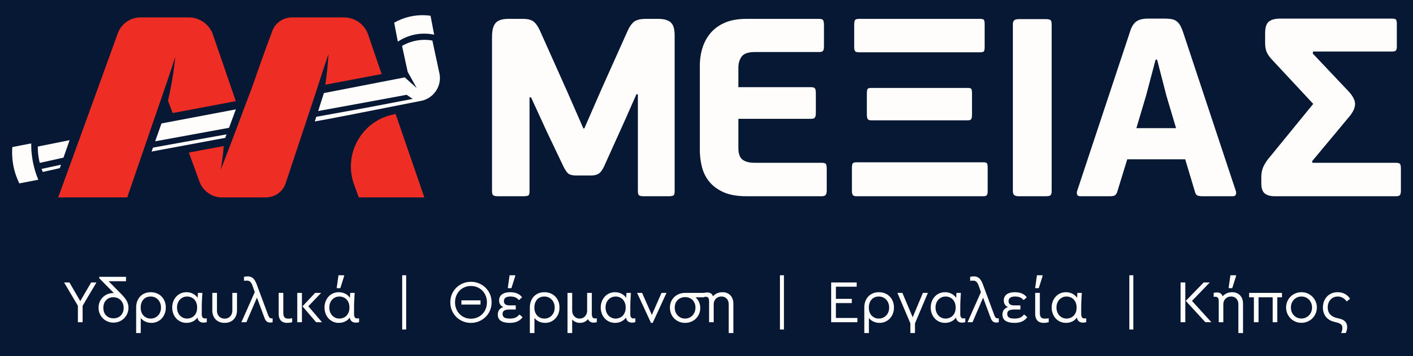 Μέξιας | Υδραυλικά - Θέρμανση - Εργαλεία - Κήπος - Παιανία